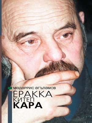 cover image of Еракка китеп кара = Взгляни издалека